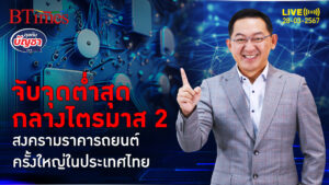 2 ค่ายแบรนด์รถดัง ชี้จุดต่ำสุดสงครามราคา หน่วงกำลังซื้อคนไทย | คุยกับบัญชา l 28 มี.ค. 67