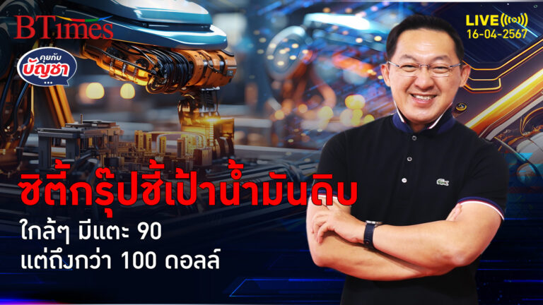 เตรียมใจเติมแพง ซิตี้กรุ๊ปเพิ่มเป้า น้ำมันดิบโลกมีเห็น 100 ดอลล์ | คุยกับบัญชา l 16 เม.ย. 67