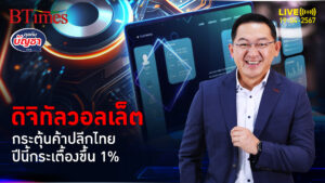 ช็อตฟีลเงินดิจิทัล ลุ้นแจกไตรมาส 4 ปลุกค้าปลีกไทยแค่ 1% | คุยกับบัญชา l 19 เม.ย. 67