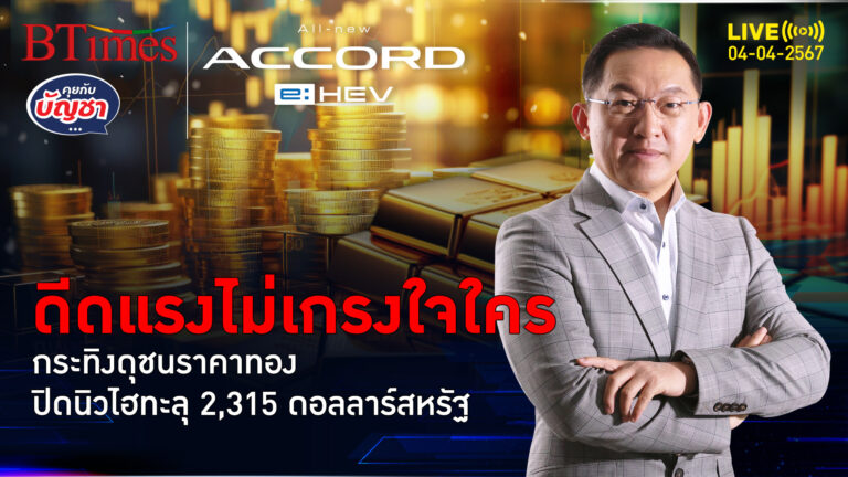 กระทิงมั่นใจไปต่อ ดันตลาดทองโลกปิดนิวไฮอีก จัดไปทะลุ 2,315 ดอลลาร์ | คุยกับบัญชา l 4 เม.ย. 67