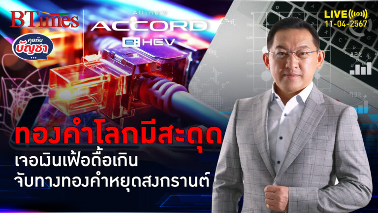 เงินเฟ้อดื้อยกแผง เบรกทองคำโลกกึ้กไปไงต่อหยุดสงกรานต์ | คุยกับบัญชา l 11 เม.ย. 67