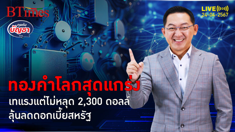 ทองคำโลกหยุดดิ่งแรง แกร่งไม่หลุด 2,300 ดอลล์ รอคอยปัจจัยบวกเดียว | คุยกับบัญชา l 24 เม.ย. 67