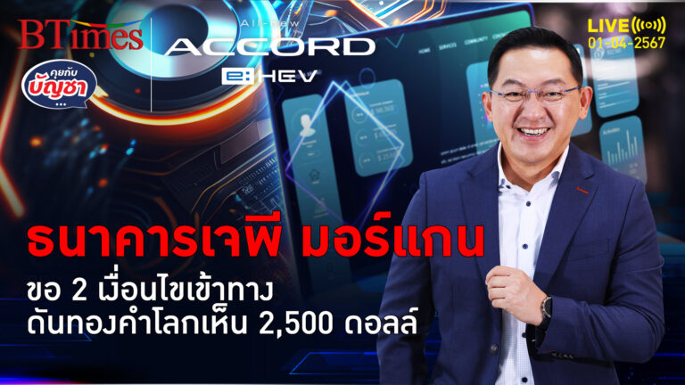 ธนาคารเจพี มอร์แกน เปิดเส้นทางทองคำโลก ลุ้นแตะ 2,500 ดอลลาร์สิ้นปีนี้ | คุยกับบัญชา l 1 เม.ย. 67