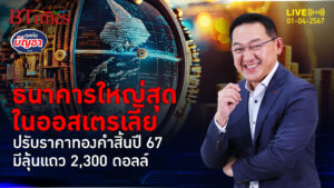 ธนาคารเอเอ็นแซท ชี้ทองคำโลกยังสดใส ลุ้นสิ้นปี 67 มีเห็น 2,300 ดอลลาร์ | คุยกับบัญชา l 1 เม.ย. 67