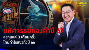 อภินิหารทองคำโลก-ไทย โกยกำไร 3 เดือนครึ่งแรก ดีกว่าลงทุนทองทั้งปี 66 | คุยกับบัญชา l 15 เม.ย. 67