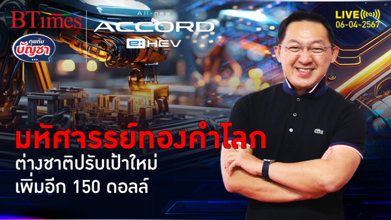 สถาบันการเงินระดับโลก ปรับมุมมองทองคำปี 67 ทะยานเพิ่มอีก 150 ดอลลาร์ | คุยกับบัญชา l 6 เม.ย. 67