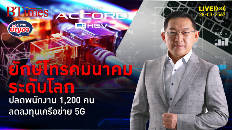 อีริคสันปลดชุดใหญ่ 1,200 คนตกงาน กำลังซื้ออุปกรณ์ 5G ตกต่ำ | คุยกับบัญชา l 28 มี.ค. 67