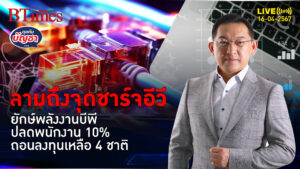 ยักษ์พลังงานอังกฤษ บีพีปลดพนักงาน 10% ถอนธุรกิจสถานีชาร์จไฟฟ้ารถอีวี | คุยกับบัญชา l 16 เม.ย. 67