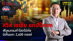 ทองคำโลกสยายปีก ราคาไปต่ออีก 1 ปี ทะยานถึง 2,600 ดอลลาร์สหรัฐ | คุยกับบัญชา l 5 เม.ย. 67