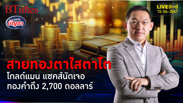 โกลด์แมน แซคส์จัดไป ชี้เป้าทองคำโลกสิ้นปีนี้ มีเห็น 2,700 ดอลลาร์ | คุยกับบัญชา l 15 เม.ย. 67