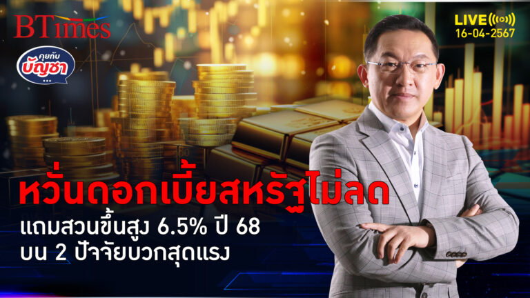 หมดหวังสหรัฐลดดอก จ่อพลิกเกมไม่ลด แถมดันขึ้นแตะ 6% ปี 68 | คุยกับบัญชา l 16 เม.ย. 67