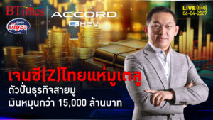 เจนซี(Z)ไทยแห่มู ชนะทุกเจนเนอเรชั่น สายปั่นเงินกว่า 15,000 ล้าน | คุยกับบัญชา l 6 เม.ย. 67