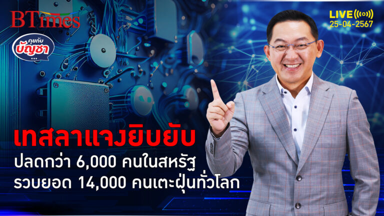 พนักงานเทสลาสหรัฐ ประเดิมเตะฝุ่น 6 พันคน ปลดรวม 14,000 คนทั่วโลก | คุยกับบัญชา l 25 เม.ย. 67