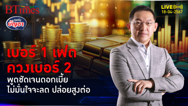 2 บิ๊กแบงก์ชาติสหรัฐ ชี้เศรษฐกิจสหรัฐล่าสุด ไม่มั่นใจหั่นดอกเบี้ย | คุยกับบัญชา l 18 เม.ย. 67