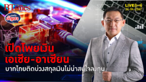 แบงก์ ออฟ อเมริกาจัดแรง 5 สกุลเงินเอเชีย-อาเซียน บาทไทยไม่เข้าตาการลงทุน | คุยกับบัญชา l 24 เม.ย. 67