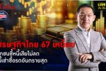 เศรษฐกิจไทย 67 เหนื่อย หนี้เสียหมดแววลด หนี้เช่าซื้อตกโซนอันตราย | คุยกับบัญชา l 24 เม.ย. 67