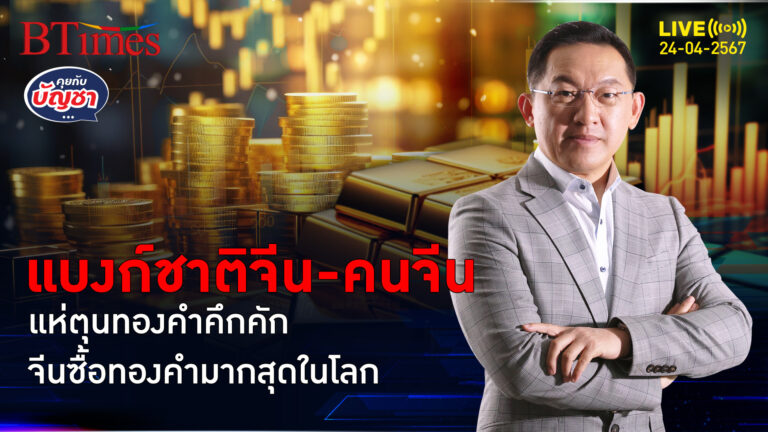 ปัจจัยลบในและนอกจีน หนุนจีนขึ้นเบอร์ 1 ประเทศซื้อทองมากสุดในโลก| คุยกับบัญชา l 24 เม.ย. 67