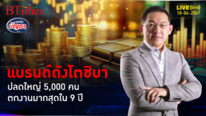 โตชิบารีดไขมัน ปลด 5,000 คน ตกงานมากสุดใน 9 ปี | คุยกับบัญชา l 18 เม.ย. 67