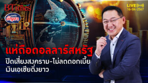 จบสงกรานต์ไทย แห่ถือดอลลาร์สหรัฐ ป่วนตลาดเงินเอเชียผันผวน | คุยกับบัญชา l 16 เม.ย. 67