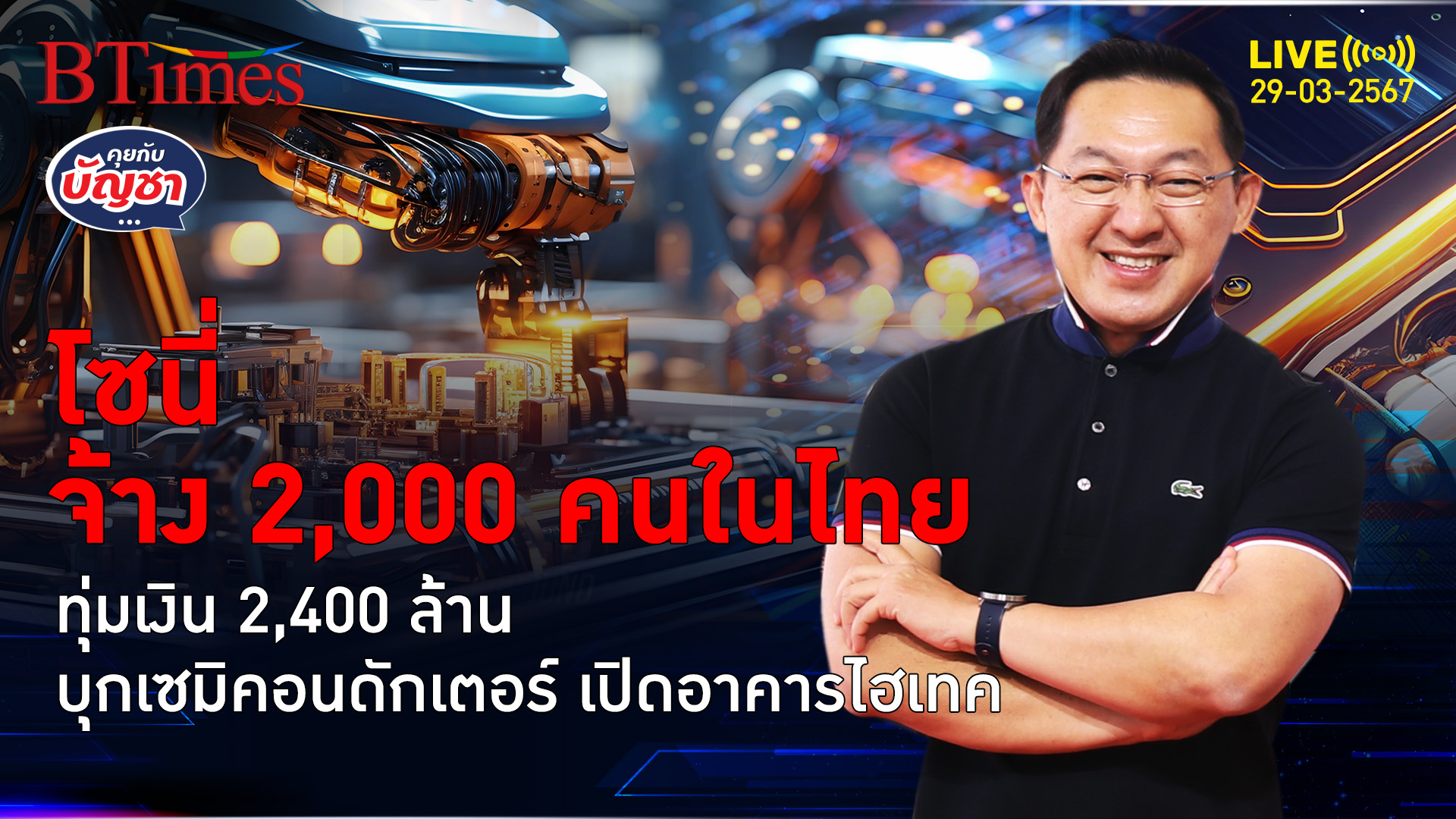 โซนี่ทุ่ม 2,400 ล้านเปิดอาคารผลิตเซ็นเซอร์ จ้างงานใหม่คนไทย 2,000 คน | คุยกับบัญชา l 29 มี.ค. 67