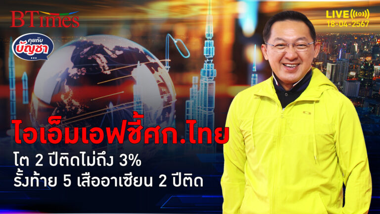 ไอเอ็มเอฟชี้ศก.ไทย โตต่ำ 3% ถึง 2 ปีติด โตรั้งท้าย 5 เสือเศรษฐกิจอาเซียน | คุยกับบัญชา l 18 เม.ย. 67