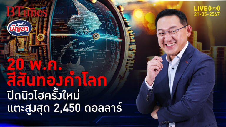 ทำไมทองคำโลกแรง ดันนิวไฮระหว่างวัน เห็นฉ่ำ 2,450 ดอลลาร์ | คุยกับบัญชา l 21 พ.ค. 67