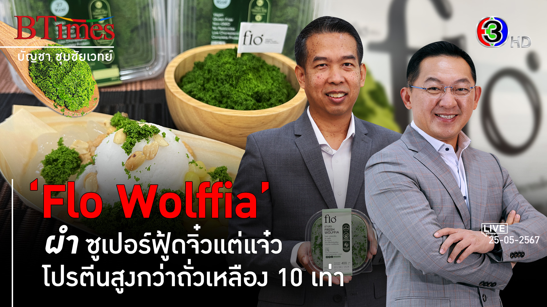 'Flo Wolffia' ทำไมต้องเป็น ผำ ซูเปอร์ฟู้ดโปรตีนสุดเลิศจากไทย l 25 พ.ค. 67 FULL l BTimesWeekend