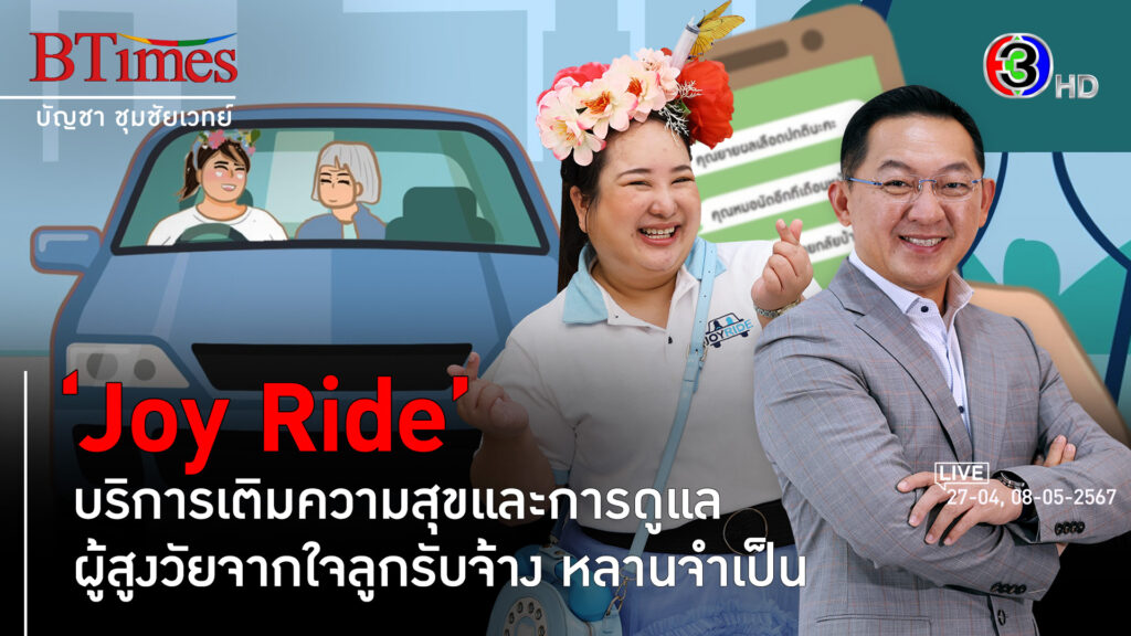 'Joy Ride' ทิ้งเงินเดือน 6 หลัก บุกเบิกธุรกิจบริการดูแลผู้สูงอายุ l 27 เม.ย., 8 พ.ค. 67 FULL l BTimes