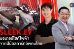 'Sleek EV' เส้นทางเหลือเชื่อสตาร์ทอัพมอเตอร์ไซค์ไฟฟ้าไทย l 11, 22 พ.ค. 67 FULL l BTimes