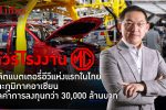 บุก MG เอ็มจี โรงงานผลิตแบตเตอรี่รถอีวีแห่งแรกในไทย-อาเซียน
