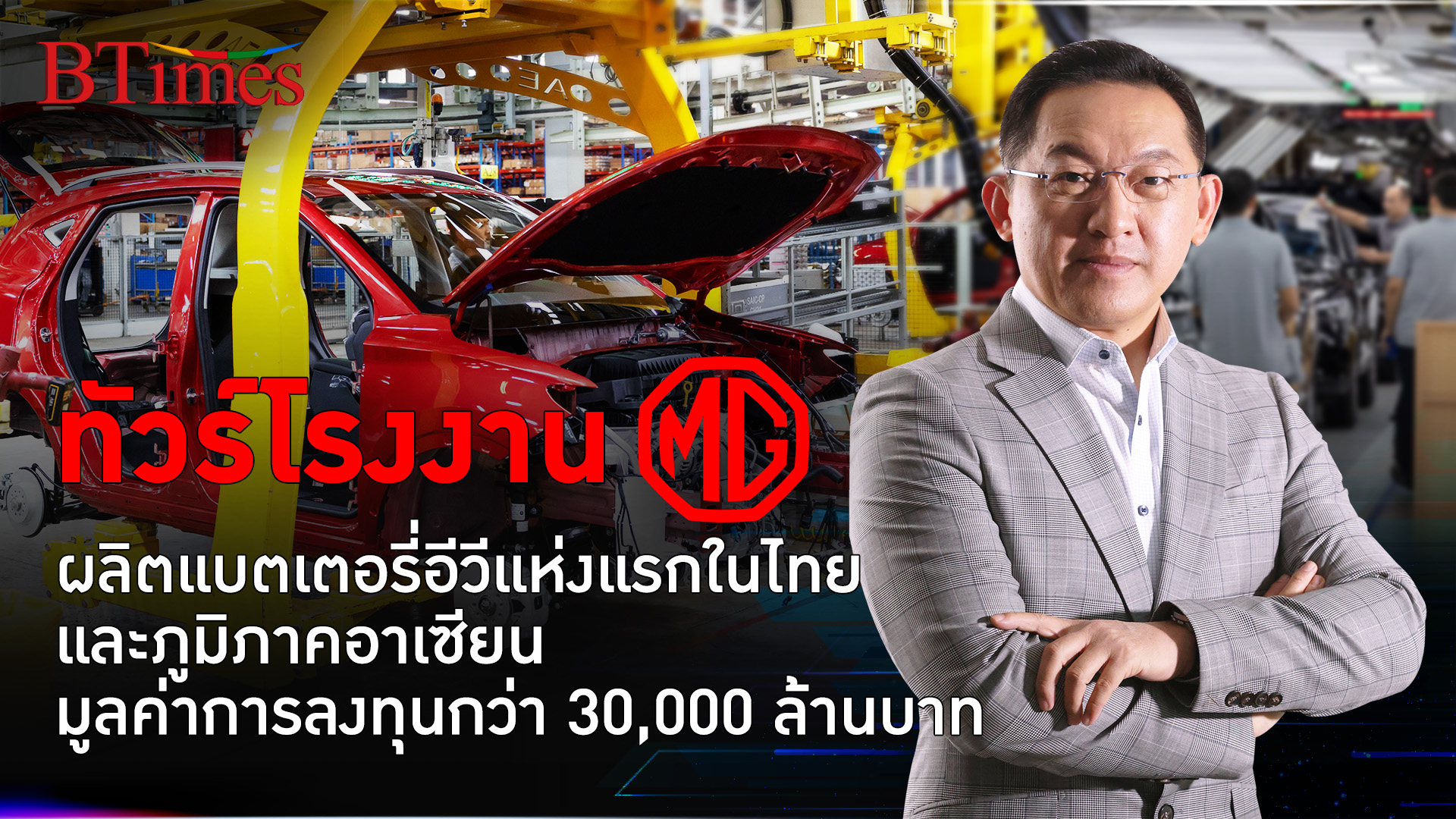 บุก MG เอ็มจี โรงงานผลิตแบตเตอรี่รถอีวีแห่งแรกในไทย-อาเซียน