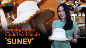 'SUNEV' แบรนด์หมวกแฮนด์เมดต่อยอดไลฟ์สไตล์คนไทย l 8 พ.ค. 67 FULL l BTimes ShowBiz