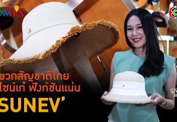 'SUNEV' แบรนด์หมวกแฮนด์เมดต่อยอดไลฟ์สไตล์คนไทย l 8 พ.ค. 67 FULL l BTimes ShowBiz