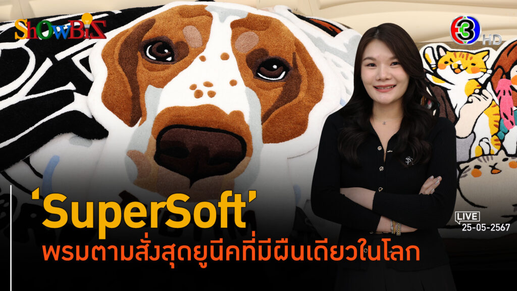 'SuperSoft' พรมตกแต่งด้วยดีไซน์ไอเดียเฉพาะ l 25 พ.ค. 67 FULL l BTimesWeekend ShowBiz