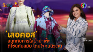 'เลอคอส' ยกระดับผ้าปาเต๊ะสู่คนนิวเจนถึงตลาดโลก l 11 พ.ค. 67 FULL l BTimesWeekend ShowBiz