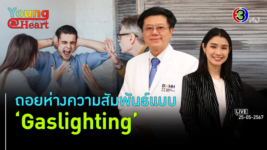 ‘Gaslighting’ จริงหรือหลอกเมื่อเขาบอกว่าเราผิด l 25 พ.ค. 67 FULL l BTimesWeekend Young@Heart Show