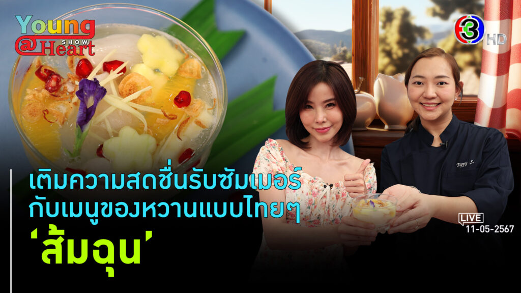 ส้มฉุน ของหวานสไตล์ไทยคลายร้อน l 11 พ.ค. 67 FULL l BTimesWeekend Young@Heart Show