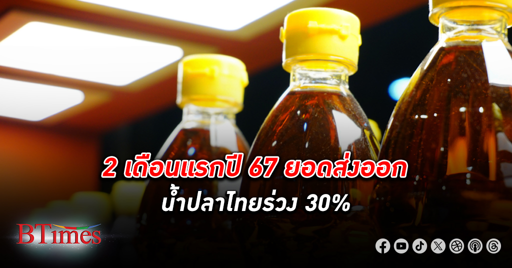 2 เดือนแรกปี 67 ยอด ส่งออก น้ำปลา ไทยร่วง 30% เมื่อคนเวียดนามย้ายมาอยู่นอร์เวย์ ตั้งโรงงานผลิตน้ำปลาแซลมอน