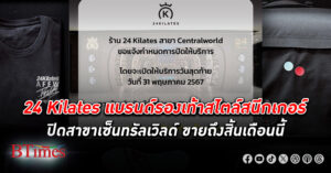 24 Kilates แบรนด์ร้านรองเท้าสไตล์สนีกเกอร์เตรียมปิดสาขาเซ็นทรัลเวิลด์เทรด ขายวันสุดท้ายถึงสิ้นเดือนนี้