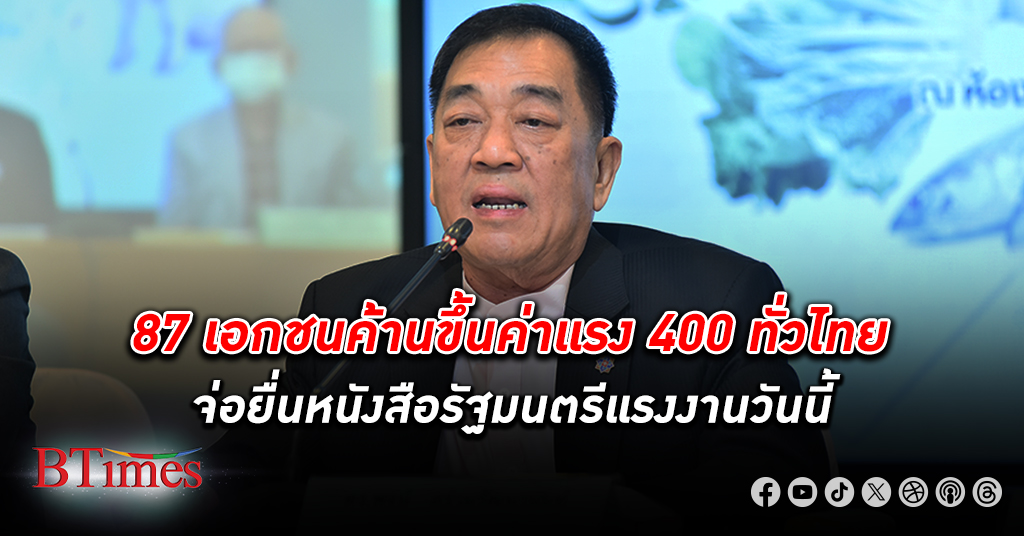 เอกชน 87 ธุรกิจค้านชนฝาต้าน ขึ้นค่าแรง 400 บาททั่วไทย จ่อยื่นหนังสือรัฐมนตรีแรงงานวันนี้