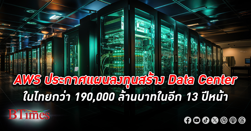 AWS ประกาศแผนลงทุนสร้างศูนย์ข้อมูล Data Center ในไทย กว่า 190,000 ล้านบาทในอีก 13 ปีหน้า