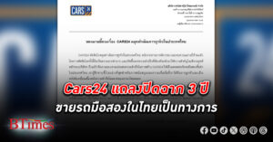 Cars24 ปิดฉาก 3 ปีขายรถมือสองในไทยเป็นทางการ ขายรถมือสองให้หมดจนเกลี้ยงสต็อก