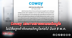 แบรนด์เครื่องกรองน้ำดังเกาหลี Coway หักดิบปัญหา ประกาศลาออกจาก เครดิตบูโร มีผล 8 พ.ค.