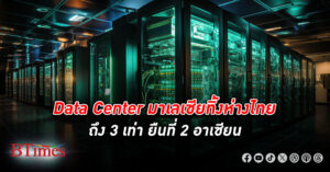 ธุรกิจศูนย์ข้อมูล มาเลเซีย เหนือไทยทุกด้าน ค่าไฟถูกกว่า มีสายเคเบิลใต้น้ำมากกว่า โตปีละเกือบ 40%