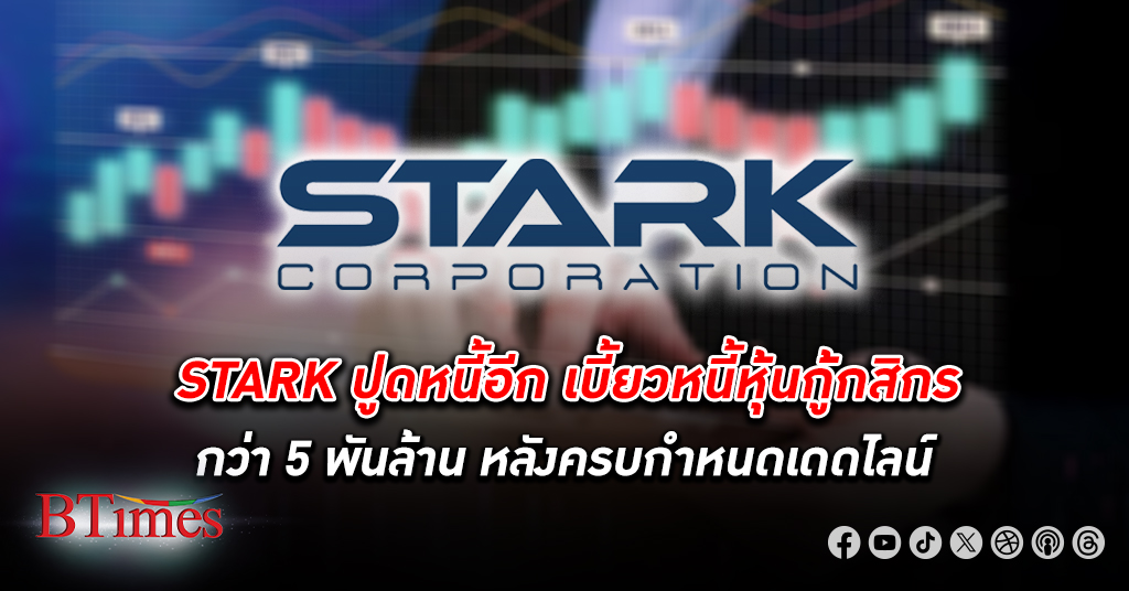 กสิกรไทยเผย STARK เบี้ยวหนี้หุ้นกู้กว่า 5 พันล้านบาท หลังครบกำหนดเดดไลน์ เตรียมยื่นอุทธรณ์ความเสียหายเพิ่ม
