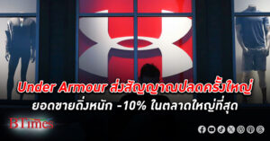 แบรนด์เสื้อผ้ากีฬาดังระดับโลก Under Armour ส่งสัญญาณ ปลดพนักงาน ครั้งใหญ่ ยอดขายดิ่ง