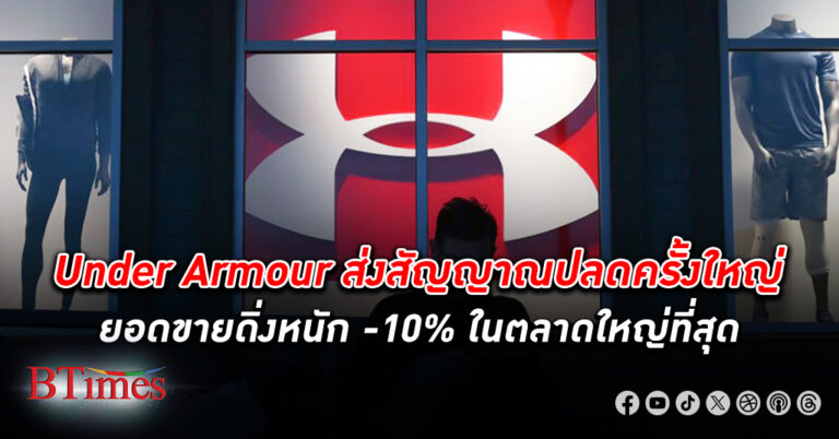 แบรนด์เสื้อผ้ากีฬาดังระดับโลก Under Armour ส่งสัญญาณ ปลดพนักงาน ครั้งใหญ่ ยอดขายดิ่ง