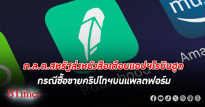 ก.ล.ต. สหรัฐ ส่งหนังสือแจ้งเตือนแอปฯ โรบินฮูด กรณีคริปโทฯ ด้าน CEO โต้ พร้อมสู้ในศาล