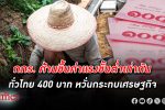 กกร. ค้านขึ้นค่าแรง ขั้นต่ำเท่ากันทั่วไทย 400 บาท มองปรับสูงเกินจำเป็น หวั่นกระทบเศรษฐกิจ