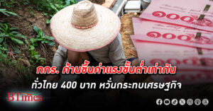 กกร. ค้านขึ้นค่าแรง ขั้นต่ำเท่ากันทั่วไทย 400 บาท มองปรับสูงเกินจำเป็น หวั่นกระทบเศรษฐกิจ